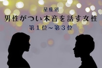 【星座別】聞き上手すぎ！男性がつい本音を話す女性ランキング＜第１位～第３位＞