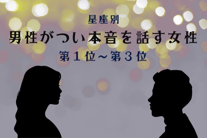 【星座別】聞き上手すぎ!男性がつい本音を話す女性ランキング<第1位~第3位>