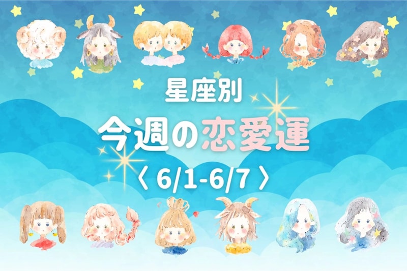 【星座別】今週の恋愛運(6/1-6/7)<てんびん座〜うお座>