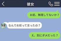彼女ともっと砕けて話したくて「お前」と送信→返ってきた一言に動揺