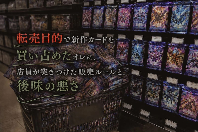 転売目的で新作カードを買い占めたオレに、店員が突きつけた販売ルールと、後味の悪さ