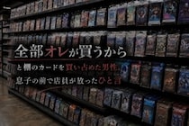 「全部オレが買うから」と棚のカードを買い占めた男性。息子の前で店員が放ったひと言