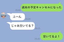 彼に「週末の予定キャンセルになった」と送ったら「ふーん」→5分後に届いた素直じゃない一言