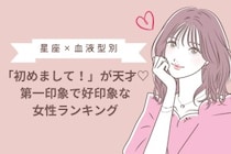 【星座×血液型別】「初めまして！」が天才♡第一印象で好印象な女性ランキング＜第１位〜第３位＞
