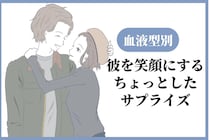 【血液型別】彼を笑顔にするちょっとしたサプライズ＜A型・AB型＞