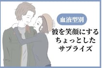 【血液型別】彼を笑顔にするちょっとしたサプライズ＜O型・B型＞