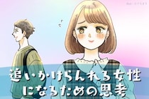 【恋愛で疲れた女子へ】“追いかけられる女”になるために手放すべき3つの思考
