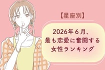 【星座別】2026年６月、最も恋愛に奮闘する女性ランキング＜第１位〜第３位＞