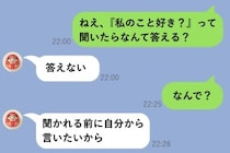 彼に「私のこと好き？」と送ったら即「答えない」→落ち込んだ私が見た美学