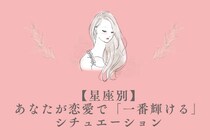 【星座別】あなたが恋愛で「一番輝ける」シチュエーション＜おひつじ座〜おとめ座＞