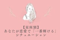 【星座別】あなたが恋愛で「一番輝ける」シチュエーション＜てんびん座〜うお座＞