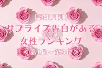 【誕生月別】サプライズ告白がある女性ランキング＜第１位～第３位＞