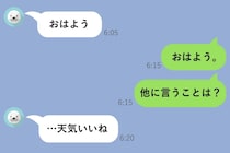 朝、彼からの一通目は『おはよう』のひとことだけ。謝罪を待ち続けた私の長い5往復