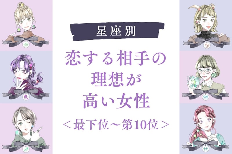 【星座別】恋する相手の理想が高い女性ランキング<最下位~第10位>