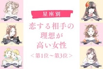 【星座別】恋する相手の理想が高い女性ランキング＜第１位～第３位＞