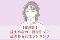 【星座別】控えめなのに目を引く♡品のある女性ランキング＜第４位〜第６位＞