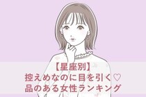 【星座別】控えめなのに目を引く♡品のある女性ランキング＜第４位〜第６位＞