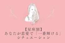 【星座別】あなたが恋愛で「一番輝ける」シチュエーション＜てんびん座〜うお座＞