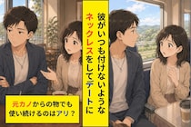 彼氏の趣味ではないネックレスを着用→問い詰めると『元カノにもらったやつ』『ものに罪はないだろ？』と反論
