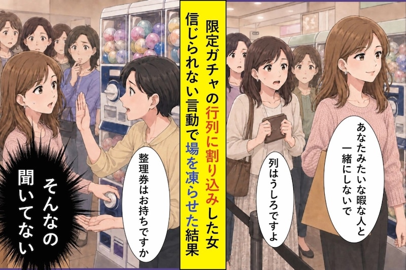 限定ガチャの列に並んでいたら突然割り込んできた女性が、信じられない一言を放って周囲を凍りつかせた