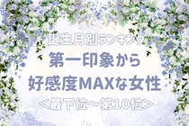 【誕生月別】第一印象から好感度MAXな女性ランキング＜最下位～第１０位＞