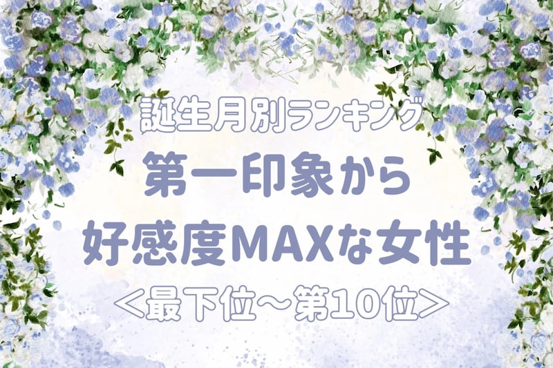 【誕生月別】第一印象から好感度MAXな女性ランキング<最下位~第10位>