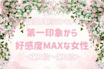 【誕生月別】第一印象から好感度MAXな女性ランキング＜第１位～第３位＞