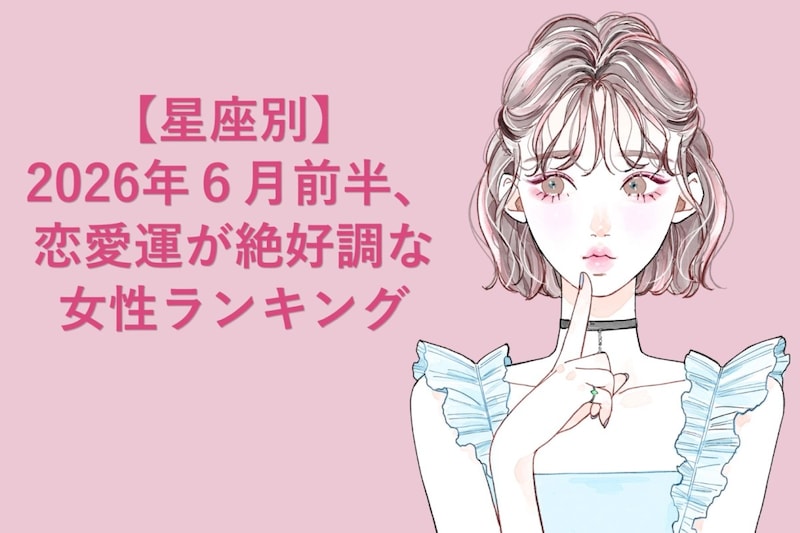 【星座別】2026年6月前半、恋愛運が絶好調な女性ランキング<第4位〜第6位>
