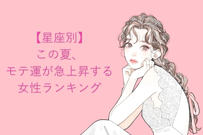 【星座別】この夏、モテ運が急上昇する女性ランキング<第4位〜第6位>