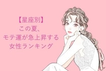 【星座別】この夏、モテ運が急上昇する女性ランキング＜第１位〜第３位＞