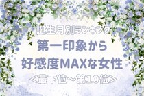 【誕生月別】第一印象から好感度MAXな女性ランキング＜最下位～第１０位＞