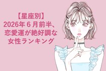 【星座別】2026年６月前半、恋愛運が絶好調な女性ランキング＜第１位〜第３位＞