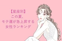 【星座別】この夏、モテ運が急上昇する女性ランキング＜第４位〜第６位＞