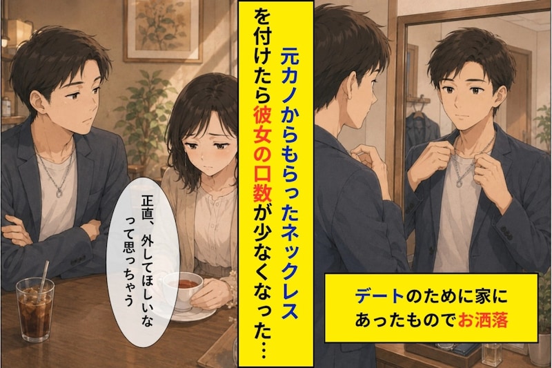『ものに罪はないだろ?』元カノのネックレスを外さなかった俺→後から気づいたこと