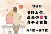 【星座別】６月上旬、最高の愛を育める女性ランキング＜第１位～第３位＞