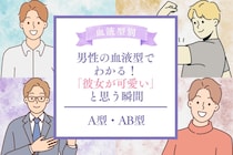 男性の血液型でわかる！「彼女が可愛い」と思う瞬間＜A型・AB型＞