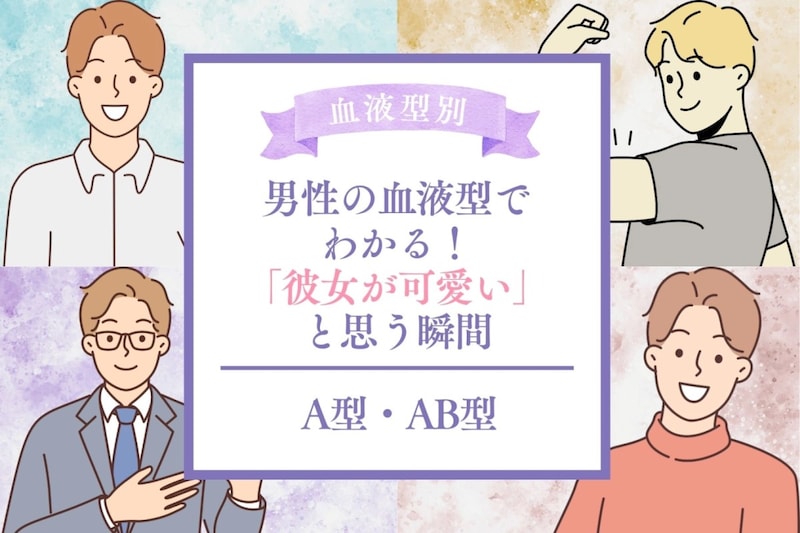 男性の血液型でわかる！「彼女が可愛い」と思う瞬間＜A型・AB型＞