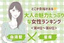 【星座×血液型別】どこか余裕がある♡大人の魅力たっぷりな女性ランキング＜第４位〜第６位＞