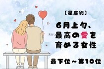 【星座別】６月上旬、最高の愛を育める女性ランキング＜最下位～第１０位＞