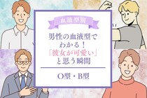 男性の血液型でわかる！「彼女が可愛い」と思う瞬間＜O型・B型＞