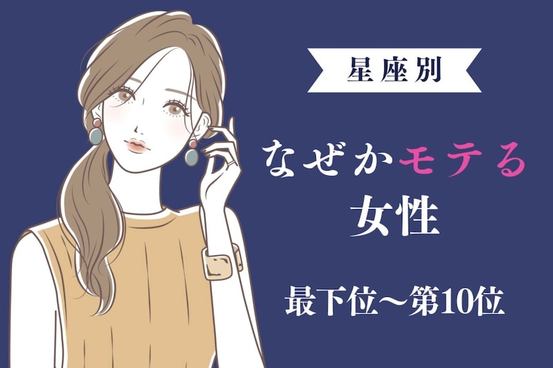 【星座別】なぜモテる?理由がわからないけどモテる女性ランキング<最下位~第10位>
