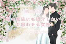 【誕生月別】「俺の家族にも紹介したい」と思わせる女性ランキング＜第４位〜第６位＞