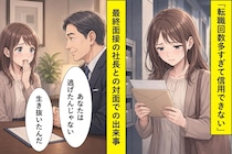 「転職回数多すぎて信用できない」面接で落とされ続けた私→最終面接で社長が放った一言