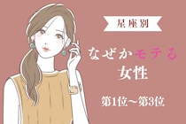 【星座別】なぜモテる？理由がわからないけどモテる女性ランキング＜第１位～第３位＞