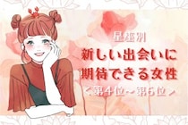 【星座別】2026年６月、新しい出会いに期待できる女性ランキング＜第４位〜第６位＞