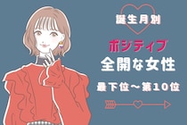 【誕生月別】「朝から元気だね」ポジティブ全開な女性ランキング＜最下位～第１０位＞