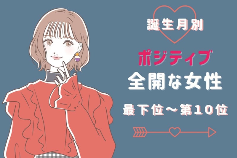 【誕生月別】「朝から元気だね」ポジティブ全開な女性ランキング＜最下位～第１０位＞