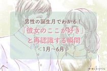 男性の誕生月でわかる！「彼女のここが好き」と再認識する瞬間＜１月〜６月＞