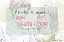 男性の誕生月でわかる！「彼女のここが好き」と再認識する瞬間＜７月〜１２月＞
