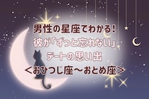 男性の星座でわかる！彼が「ずっと忘れない」デートの思い出＜おひつじ座〜おとめ座＞